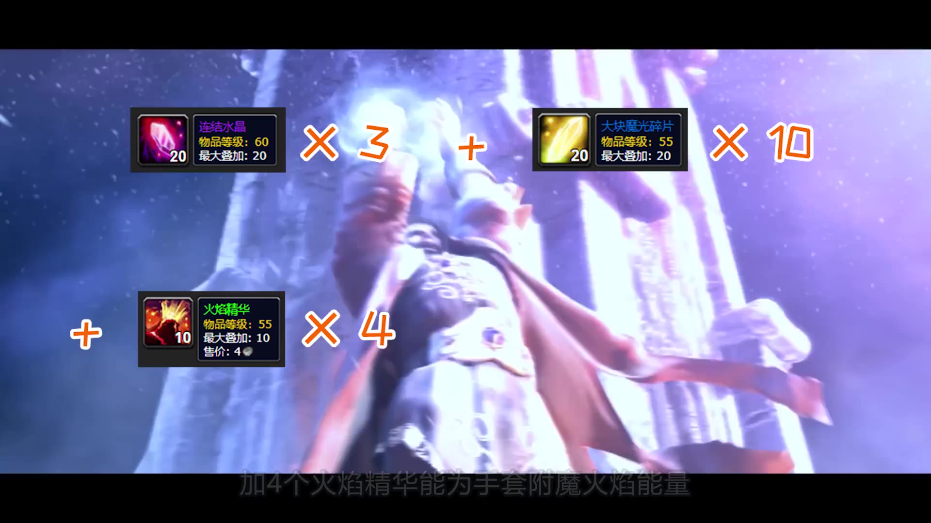 魔兽世界怀旧服第五阶段新附魔盘点!哪些材料又要涨价呢?